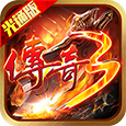 传奇3光通版.png