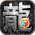 复古传奇.png